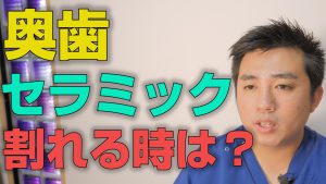 奥歯のセラミックは割れるのはどんな時か？【大阪市都島区の歯医者 アスヒカル歯科】